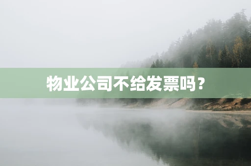 物业公司不给发票吗？