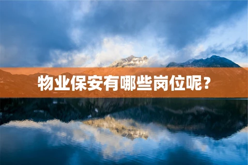 物业保安有哪些岗位呢？