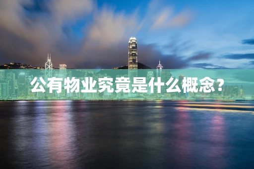 公有物业究竟是什么概念？