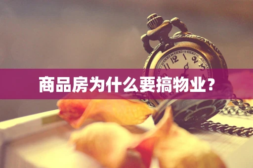 商品房为什么要搞物业？