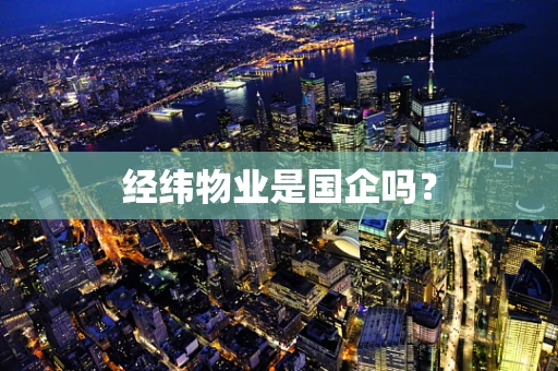经纬物业是国企吗？