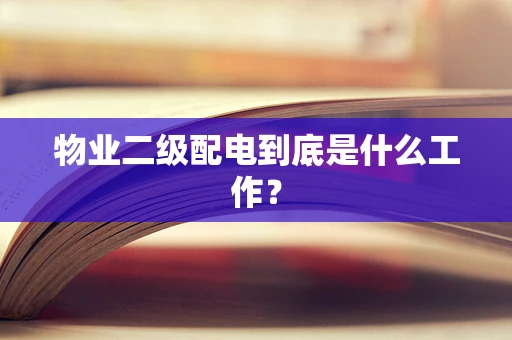 物业二级配电到底是什么工作？