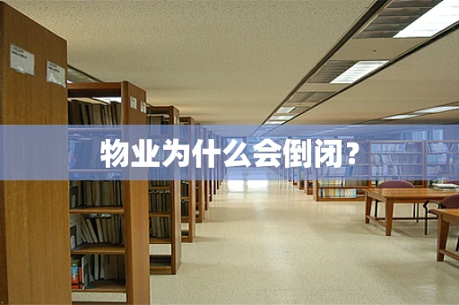 物业为什么会倒闭？