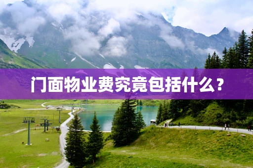 门面物业费究竟包括什么？