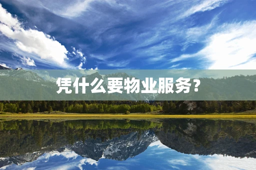凭什么要物业服务？