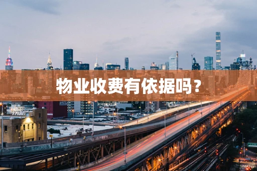 物业收费有依据吗？