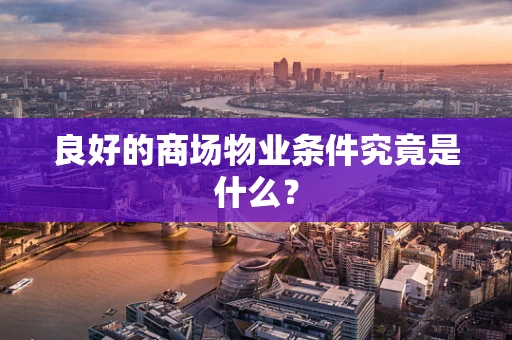 良好的商场物业条件究竟是什么？
