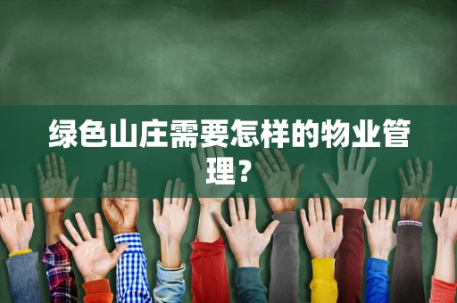 绿色山庄需要怎样的物业管理？