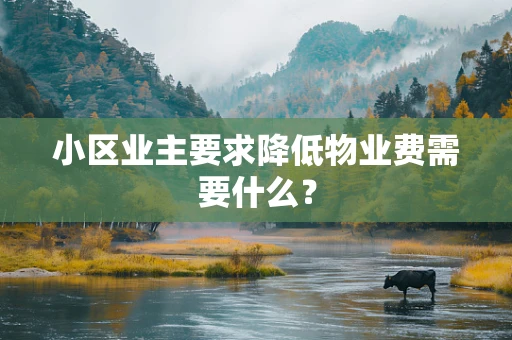 小区业主要求降低物业费需要什么？