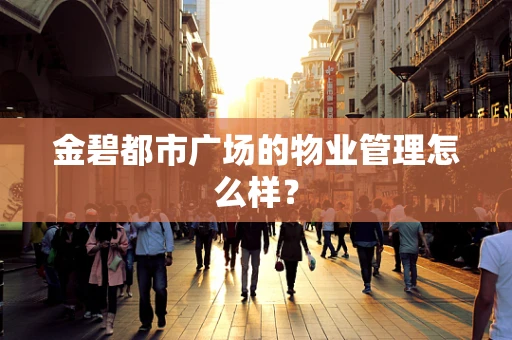 金碧都市广场的物业管理怎么样？