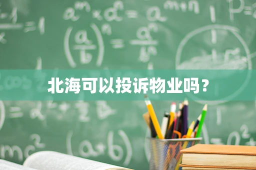 北海可以投诉物业吗？
