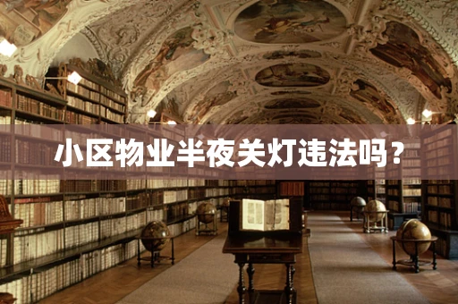 小区物业半夜关灯违法吗？