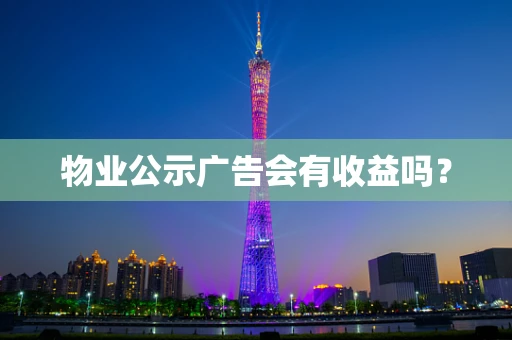 物业公示广告会有收益吗？