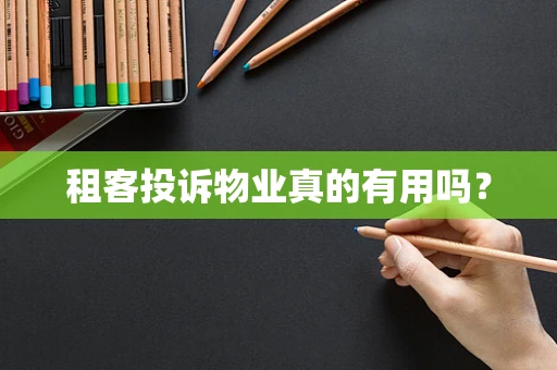 租客投诉物业真的有用吗？