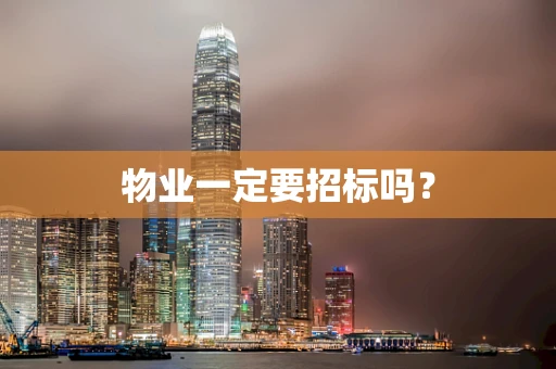 物业一定要招标吗？