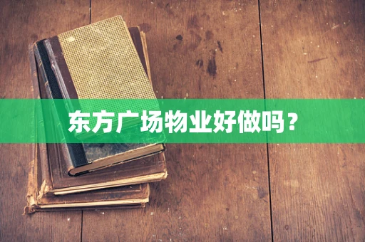 东方广场物业好做吗？