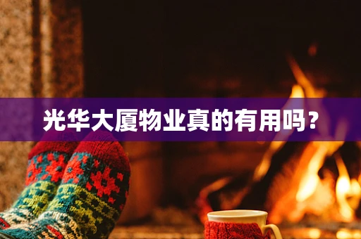光华大厦物业真的有用吗？