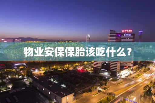 物业安保保胎该吃什么？