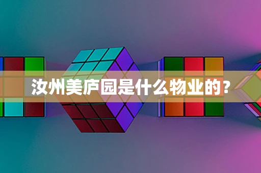 汝州美庐园是什么物业的？
