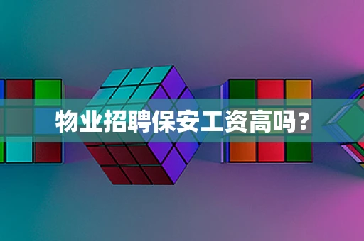 物业招聘保安工资高吗？