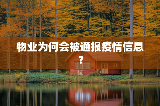 物业为何会被通报疫情信息？