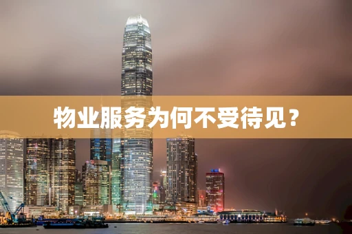 物业服务为何不受待见？