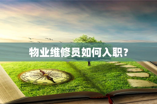 物业维修员如何入职？