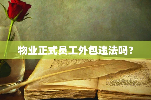 物业正式员工外包违法吗？