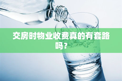 交房时物业收费真的有套路吗？