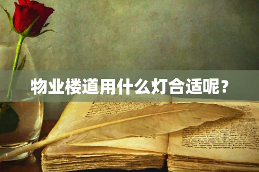 物业楼道用什么灯合适呢？