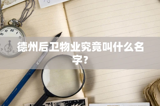 德州后卫物业究竟叫什么名字？