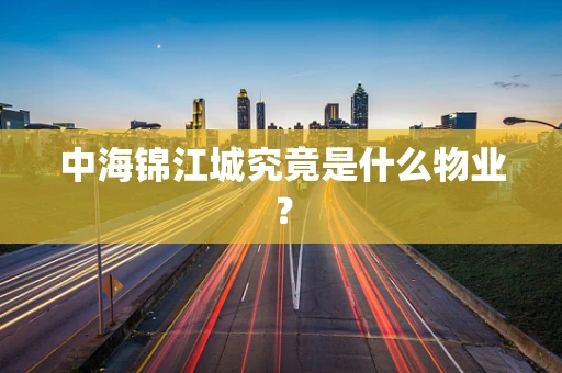 中海锦江城究竟是什么物业？