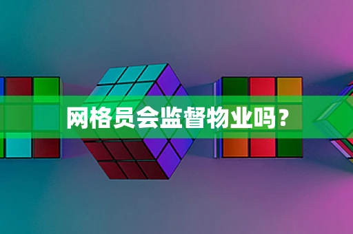 网格员会监督物业吗？