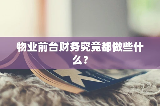 物业前台财务究竟都做些什么？