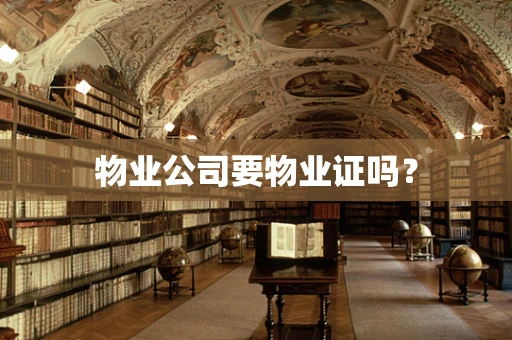 物业公司要物业证吗？
