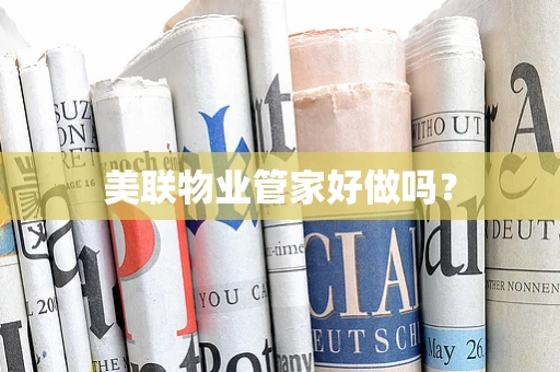 美联物业管家好做吗？