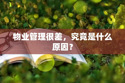 物业管理很差，究竟是什么原因？