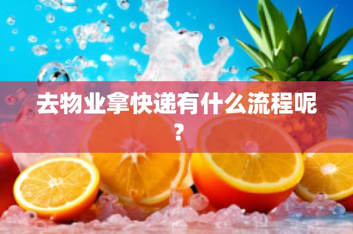 去物业拿快递有什么流程呢？
