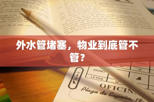外水管堵塞，物业到底管不管？