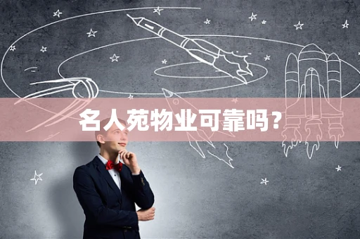名人苑物业可靠吗？