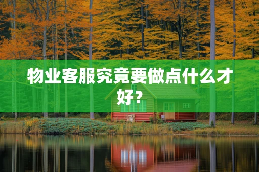 物业客服究竟要做点什么才好？