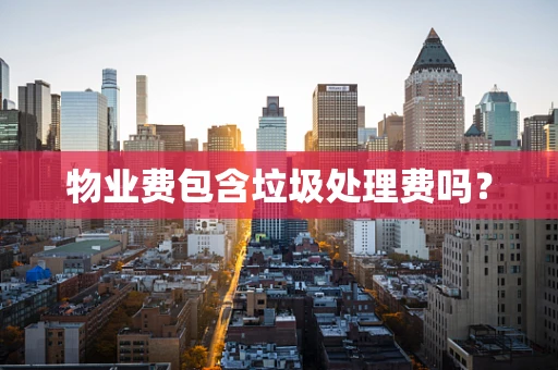物业费包含垃圾处理费吗？