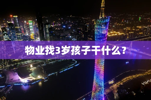 物业找3岁孩子干什么？