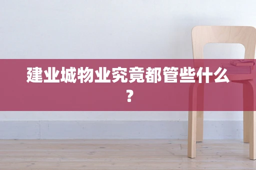 建业城物业究竟都管些什么？