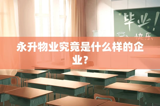 永升物业究竟是什么样的企业？