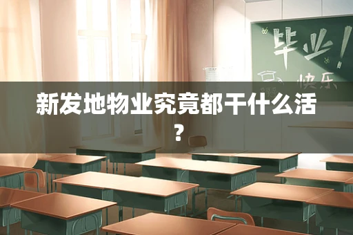 新发地物业究竟都干什么活？