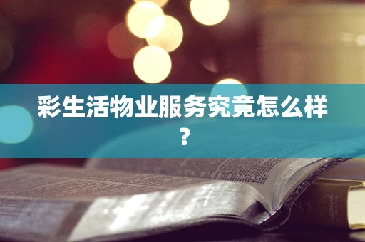 彩生活物业服务究竟怎么样？