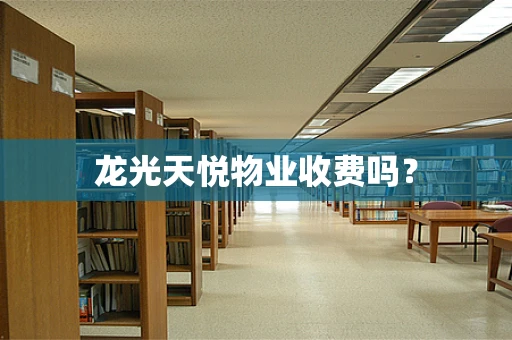 龙光天悦物业收费吗？