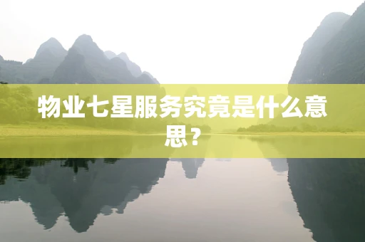物业七星服务究竟是什么意思？