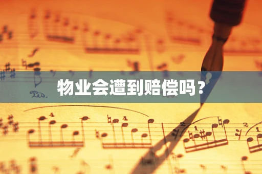 物业会遭到赔偿吗？